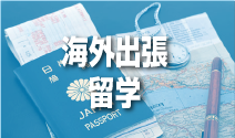 海外出張・学習旅行・海外留学ホームステイなど、格安航空券の手配までシダーリンクにお任せください。