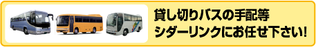 貸し切りバスの手配などシダーリンクにお任せください。