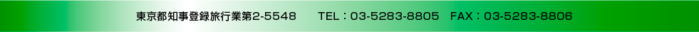 東京都知事登録旅行業第2-5548　　TEL：03-5283-8805　FAX：03-5283-8806