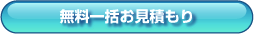 無料一括お見積もりボタン