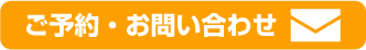 ご予約・お問い合わせボタン