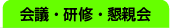 会議・研修・懇親会