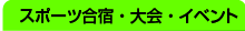 スポーツ・大会・イベント